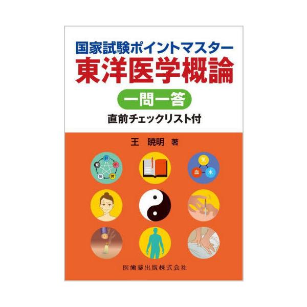[Release date: May 28, 2025]王暁明/著/国家試験ポイントマスター東洋医学概論一問、メディア：BOOK、発売日：2025/05、重量：600g、商品コード：NEOBK-3101979、JANコード/ISBNコード：...