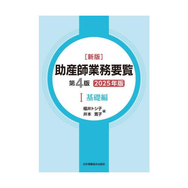 【送料無料】[本/雑誌]/2025 助産師業務要覧 1/福井トシ子井本寛子