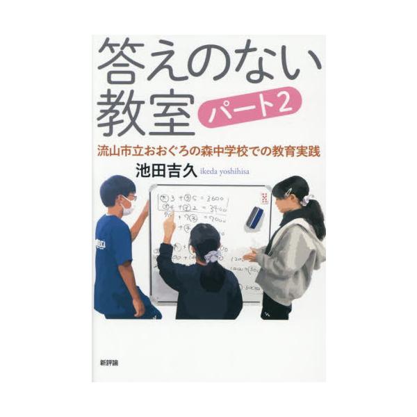 [Release date: June 28, 2025]池田吉久/答えのない教室 パート2、メディア：BOOK、発売日：2025/06、重量：450g、商品コード：NEOBK-3102721、JANコード/ISBNコード：97847948...