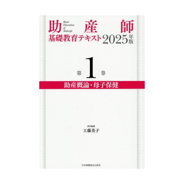 [Release date: February 28, 2025]工藤美子/2025 助産師基礎教育テキスト 1、メディア：BOOK、発売日：2025/02、重量：500g、商品コード：NEOBK-3102753、JANコード/ISBNコー...