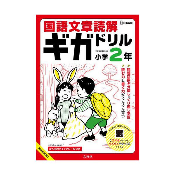 [本/雑誌]/国語文章読解ギガドリル小学2年 (シグマベスト)/文英堂