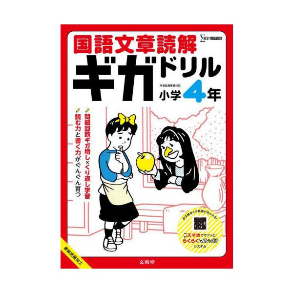 [本/雑誌]/国語文章読解ギガドリル小学4年 (シグマベスト)/文英堂