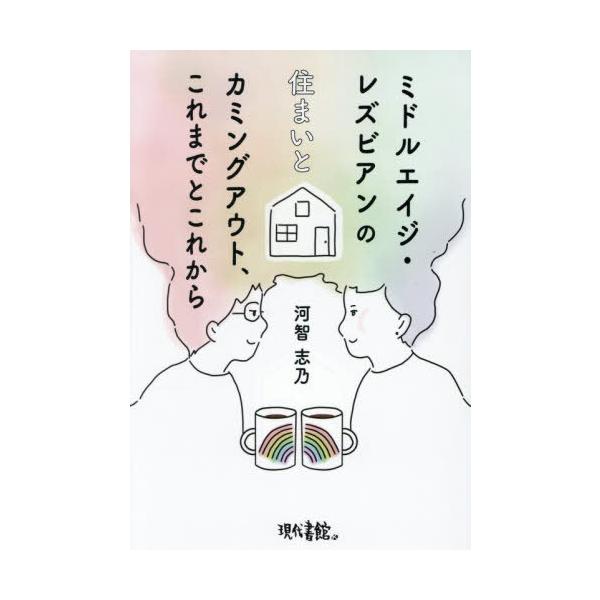 【送料無料】[本/雑誌]/ミドルエイジ・レズビアンの住まいとカミングアウト、これまでとこれから/河智志乃/著