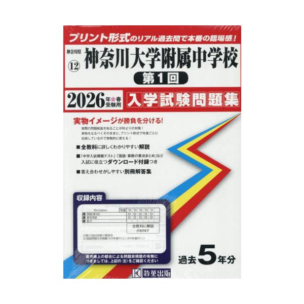 [Release date: June 4, 2025]教英出版/神奈川大学附属中学校 (第1回) 入学試験問題集 2026年春受験用 プリント形式のリアル過去問で本番の臨場感! (神奈川県 入学試験問題集 12)、メディア：BOOK、発売...