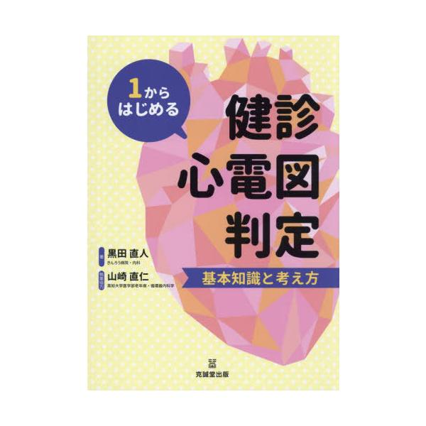 【送料無料】[本/雑誌]/1からはじめる健診心電図判定 基本知識と考え方/黒田直人/著