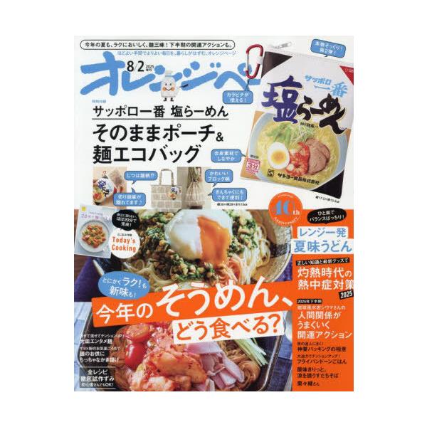[本/雑誌]/オレンジページ 2025年8月2日号増刊 【付録】 サッポロ一番 塩らーめん そのままポーチ&amp;麺エコバッグ/オレンジページ(雑誌)