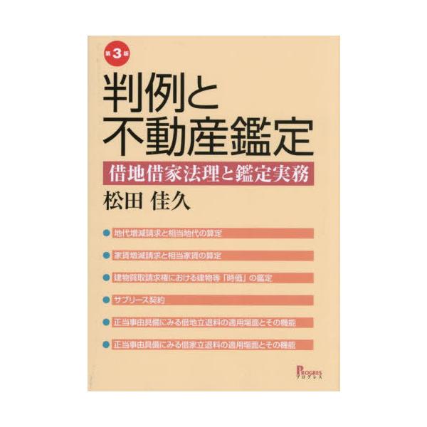 【送料無料】[本/雑誌]/判例と不動産鑑定 借地借家法理と鑑定実務/松田佳久/著