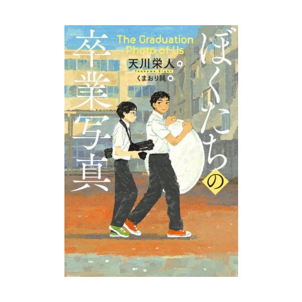 [Release date: June 11, 2025]天川栄人/作 くまおり純/絵/ぼくたちの卒業写真 (文研じゅべにーるYA)、メディア：BOOK、発売日：2025/06、重量：340g、商品コード：NEOBK-3103399、JAN...