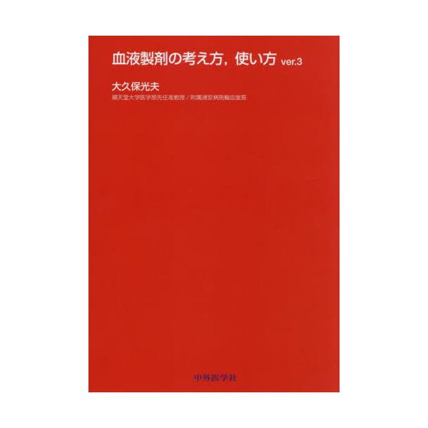 【送料無料】[本/雑誌]/血液製剤の考え方 使い方 Ver.3/大久保光夫/著