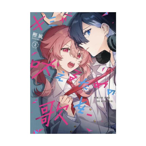 [本/雑誌]/キミが吠えるための歌を、 2 (IDコミックス/百合姫コミックス)/樫風(コミックス)