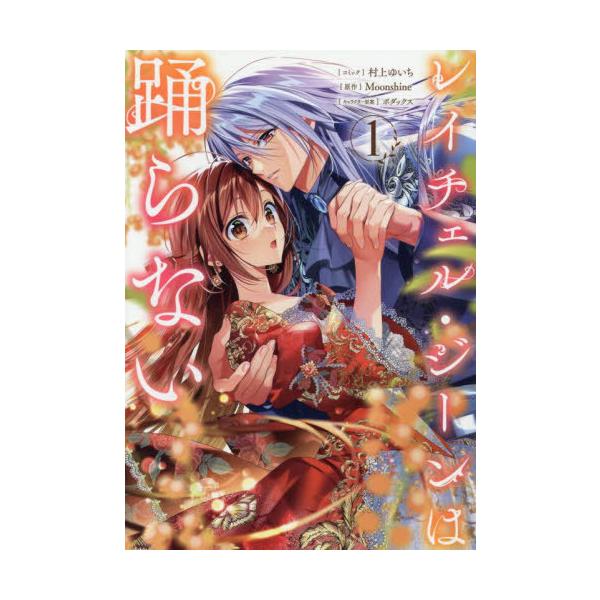 [本/雑誌]/レイチェル・ジーンは踊らない 1 (IDコミックス/ZERO-SUMコミックス)/Moonshine / 村上ゆいち(コミックス)