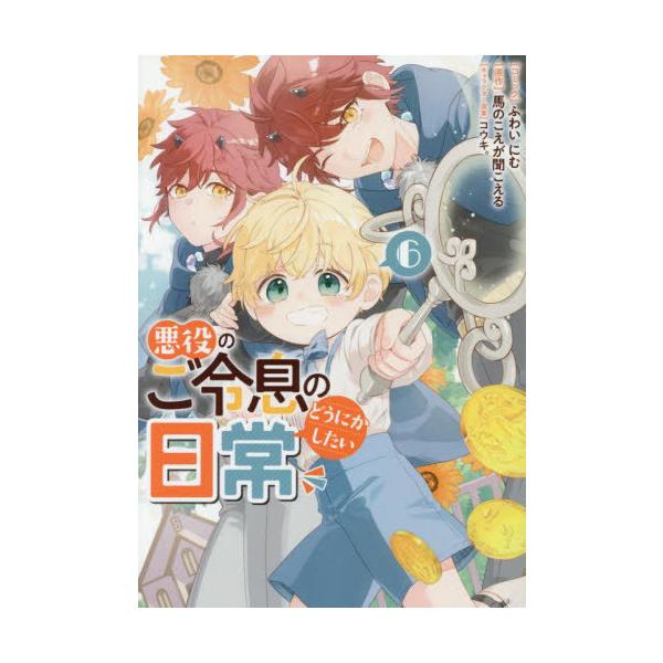 [本/雑誌]/悪役のご令息のどうにかしたい日常 6 (IDコミックス/ZERO-SUMコミックス)/馬のこえが聞こえる / ふわいにむ(コミックス)