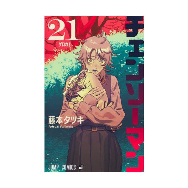 本/雑誌]/チェンソーマン 21 (ジャンプコミックス)/藤本タツキ/著