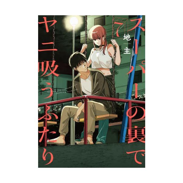 [Release date: July 25, 2025]地主/著/スーパーの裏でヤニ吸うふたり 7 (ビッグガンガンコミックス)、メディア：BOOK、発売日：2025/07、重量：201g、商品コード：NEOBK-3104116、JANコ...