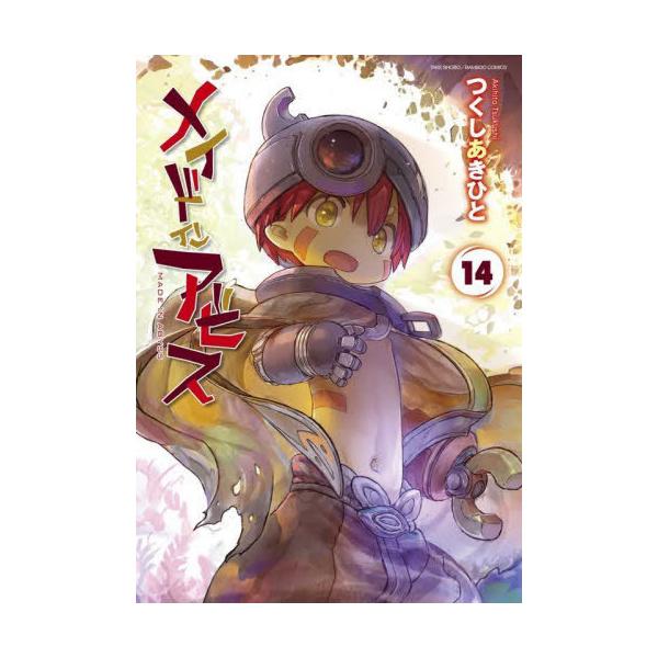 メイドインアビス 14