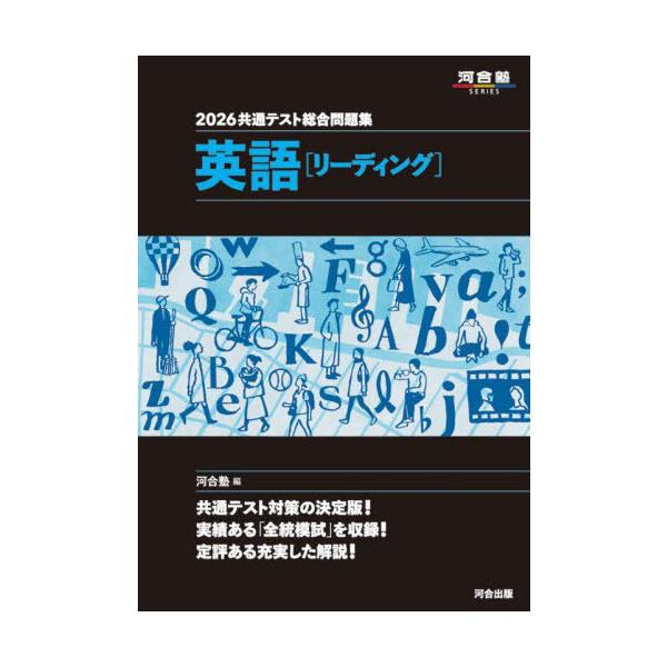 共通テスト総合問題集英語〈リーディング〉 2026/河合塾英語科