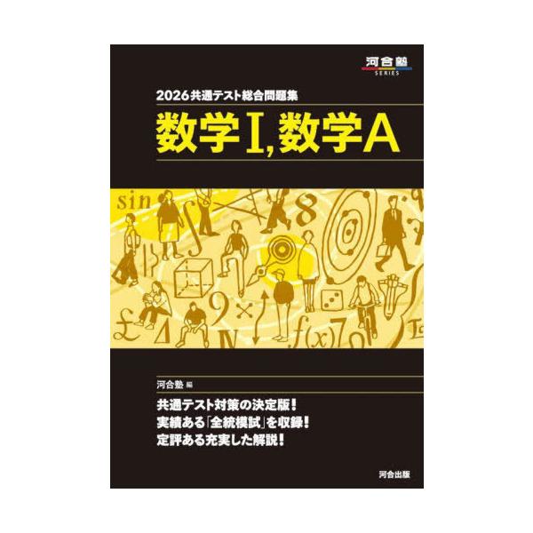 [Release date: June 28, 2025]河合塾数学科/編/2026 共通テスト総合問題集 数学1 数学A (河合塾SERIES)、メディア：BOOK、発売日：2025/06、重量：451g、商品コード：NEOBK-3104...