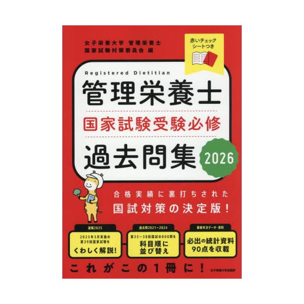 本/雑誌]/管理栄養士国家試験受験必修過去問集 2026/女子栄養大