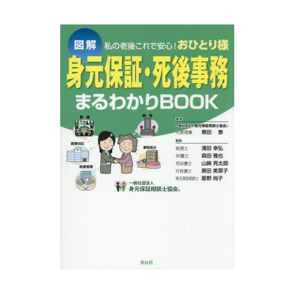 [Release date: June 13, 2025]黒田泰/著 清田幸弘/〔ほか〕監修/身元保証・死後事務まるわかりBOOK 図解 私の老後これで安心!おひとり様、メディア：BOOK、発売日：2025/06、重量：340g、商品コード...