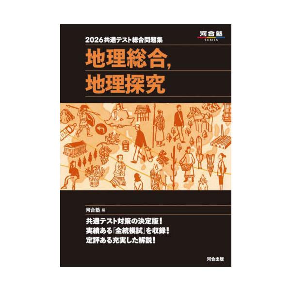 [Release date: June 28, 2025]河合塾地理科/編/2026 共通テスト総合問題集 地理総合 地理探究 (河合塾SERIES)、メディア：BOOK、発売日：2025/06、重量：548g、商品コード：NEOBK-31...