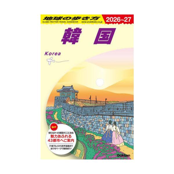 [Release date: June 12, 2025]地球の歩き方/地球の歩き方 D37、メディア：BOOK、発売日：2025/06、重量：427g、商品コード：NEOBK-3104456、JANコード/ISBNコード：97840580...