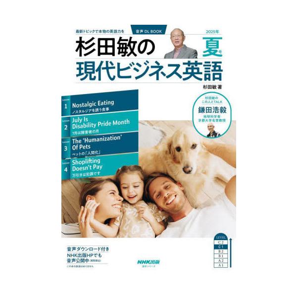 [本/雑誌]/杉田敏の現代ビジネス英語 2025年夏号 (語学シリーズ)/杉田敏/著