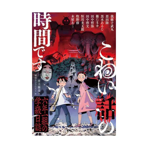 [Release date: June 28, 2025]井上雅彦/編 我孫子武丸/〔ほか〕著 植田りょうたろう/画/こわい話の時間です 六年一組の学級日誌、メディア：BOOK、発売日：2025/06、重量：340g、商品コード：NEOBK...