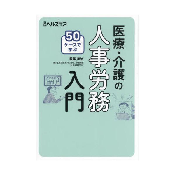 【送料無料】[本/雑誌]/50ケースで学ぶ医療・介護の人事労務入門/服部英治/著