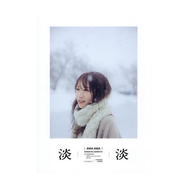 淡淡 秋元真夏PHOTO BOOK/秋元真夏