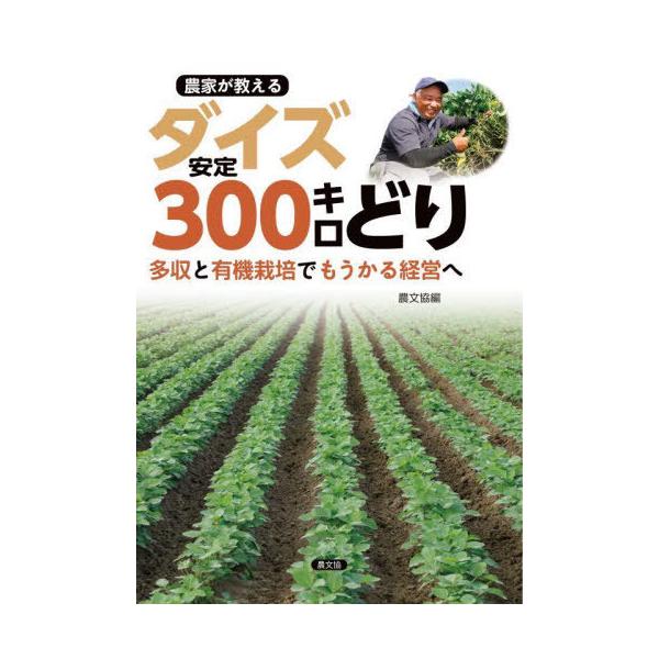 【送料無料】[本/雑誌]/農家が教えるダイズ安定300キロどり 多収と有機栽培でもうかる経営へ/農文協/編