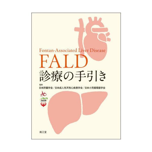 【送料無料】[本/雑誌]/FALD診療の手引き/日本肝臓学会/監修 日本成人先天性心疾患学会/監修 日本小児循環器学会/監修