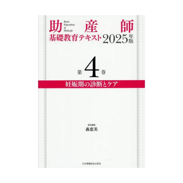 [Release date: February 28, 2025]森恵美/2025 助産師基礎教育テキスト 4、メディア：BOOK、発売日：2025/02、重量：500g、商品コード：NEOBK-3105458、JANコード/ISBNコード...