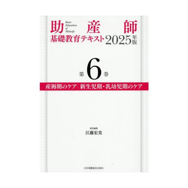[Release date: February 28, 2025]江藤宏美/2025 助産師基礎教育テキスト 6、メディア：BOOK、発売日：2025/02、重量：500g、商品コード：NEOBK-3105460、JANコード/ISBNコー...