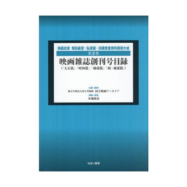 【送料無料】[本/雑誌]/塚田嘉信 私家版復刻集成 2 (映画史家塚田嘉信:私家版・旧蔵貴重)/塚田嘉信/〔著〕 国立映画アーカイブ/企画・監修