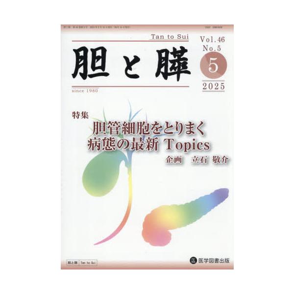 【送料無料】[本/雑誌]/胆と膵 46-5/医学図書出版