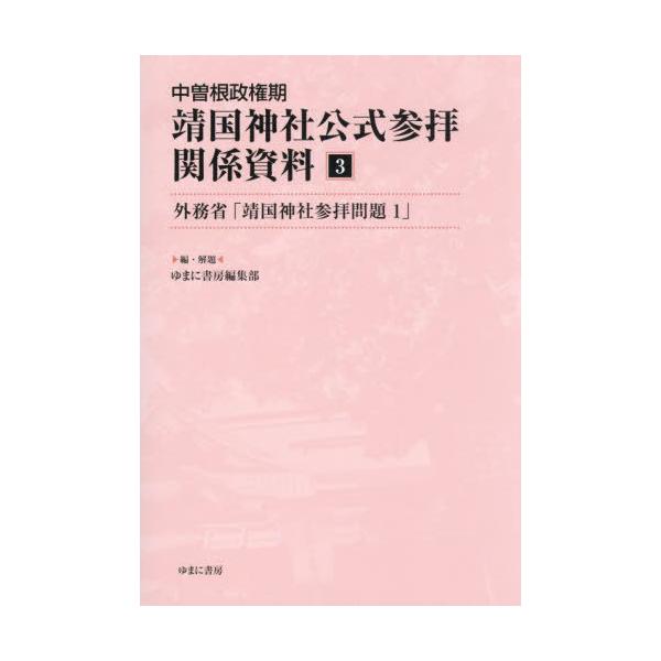 【送料無料】[本/雑誌]/中曽根政権期靖国神社公式参拝関係資料 3/ゆまに書房編集部/編・解題