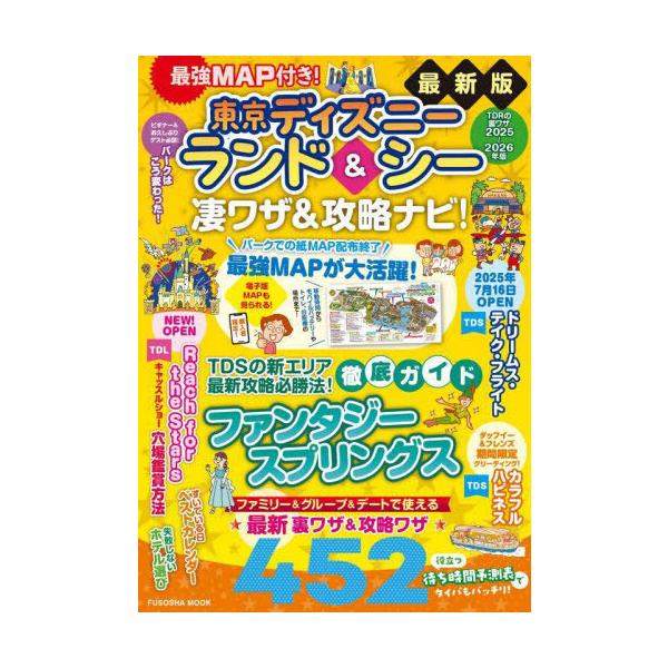 [本/雑誌]/最強MAP付き! 東京ディズニーランド&amp;シー凄ワザ&amp;攻略ナビ! 2025-2026年版 (FUSOSHA)/最強MAP&amp;凄ワザ調査隊〈mediaenergy〉/著