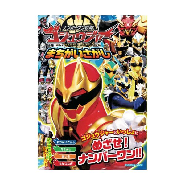 [本/雑誌]/ナンバーワン戦隊ゴジュウジャーまちがいさがし (FUSOSHA)/扶桑社