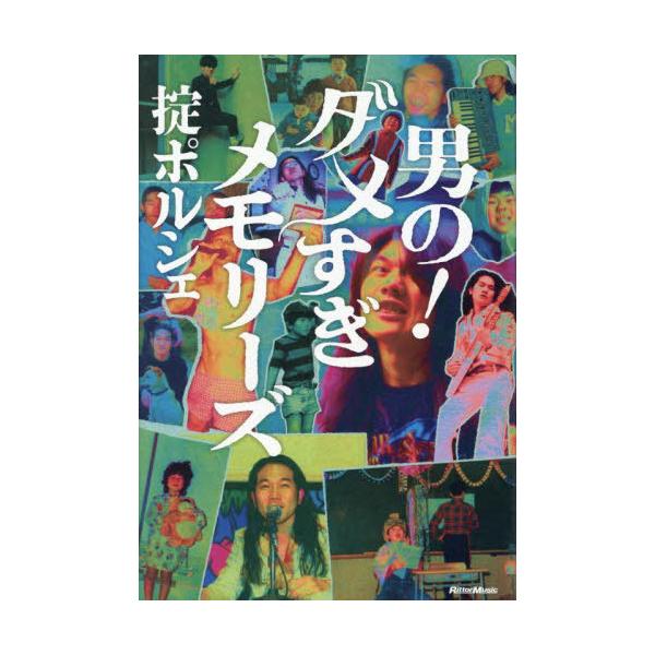 [Release date: June 15, 2025]掟ポルシェ/著/男の!ダメすぎメモリーズ、メディア：BOOK、発売日：2025/06、重量：450g、商品コード：NEOBK-3105842、JANコード/ISBNコード：97848...