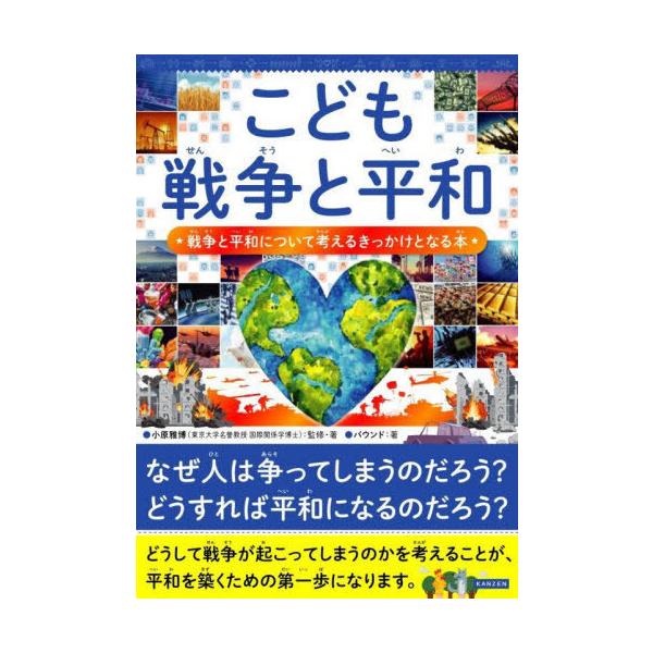 [本/雑誌]/こども戦争と平和 戦争と平和について考えるきっかけとなる本/小原雅博/監修 小原雅博/著 バウンド/著