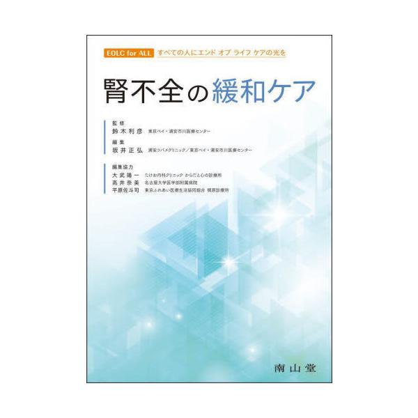 腎不全の緩和ケア/鈴木利彦/坂井正弘