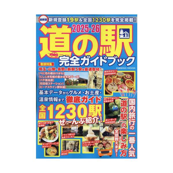[本/雑誌]/道の駅 完全ガイドブック 2025-2026 (COSMIC)/コスミック出版