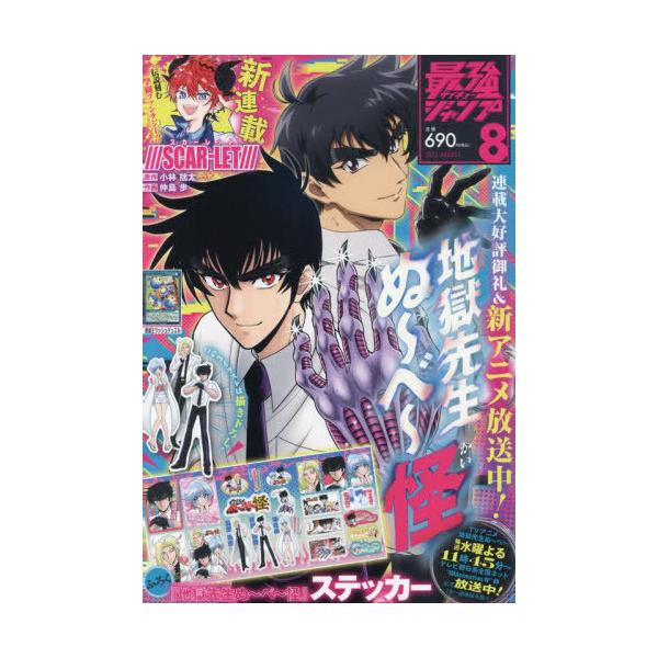 本/雑誌]/最強ジャンプ 2025年8月号 【表紙&付録】 『地獄先生ぬ