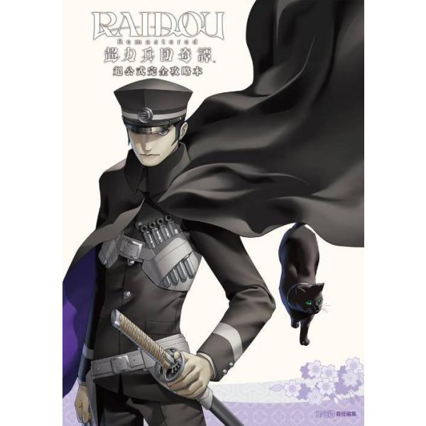 [Release date: July 18, 2025]ファミ通/責任編集/RAIDOU Remastered 超力兵団奇譚 超公式完全攻略本、メディア：BOOK、発売日：2025/07、重量：690g、商品コード：NEOBK-31064...
