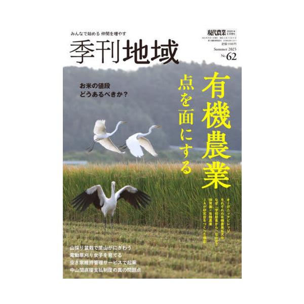 [本/雑誌]/季刊地域 夏号 62号 2025年8月号/農山漁村文化協会(雑誌)