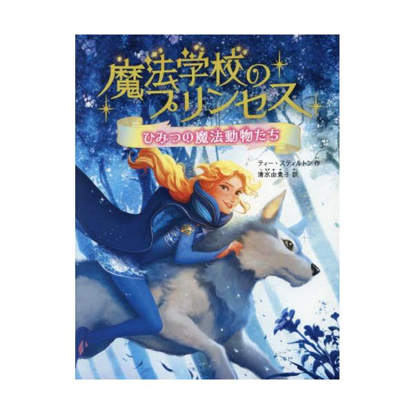 [Release date: June 19, 2025]ティー・スティルトン/作 清水由貴子/訳/魔法学校のプリンセス 1 / 原タイトル:INCANTO-IL SEGRETO DELLE PRINCIPESSE、メディア：BOOK、発売...
