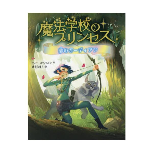 [Release date: June 19, 2025]ティー・スティルトン/作 清水由貴子/訳/魔法学校のプリンセス 2 / 原タイトル:INCANTO-LE GUARDIANE DEI SOGNI、メディア：BOOK、発売日：2025...