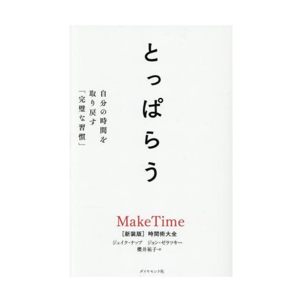 [Release date: June 19, 2025]ジェイク・ナップ/著 ジョン・ゼラツキー/著 櫻井祐子/訳/とっぱらう 自分の時間を取り戻す「完璧な習慣」 / 原タイトル:MAKE TIME、メディア：BOOK、発売日：2025/...