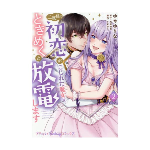 [本/雑誌]/二度目の初恋がこじれた魔女は、ときめくと放電します 2 (プティルFantasyコミックス)/ゆやゆりな/著 西根羽南/原作 千家ゆう/構成