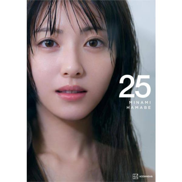 25 浜辺美波写真集/榊原裕一
